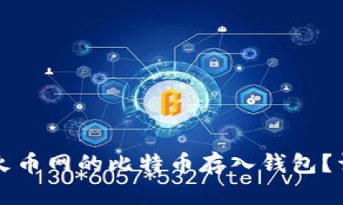 如何将火币网的比特币存入钱包？详细指南