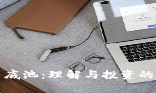 加密货币底池：理解与投资的终极指南