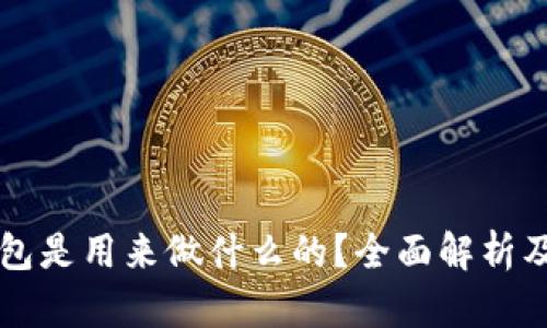 比特币钱包是用来做什么的？全面解析及选购指南