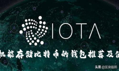 三星手机能存储比特币的钱包推荐及使用指南
