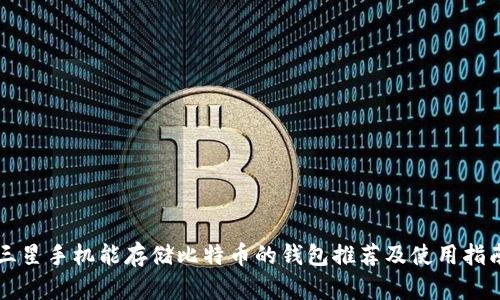 三星手机能存储比特币的钱包推荐及使用指南