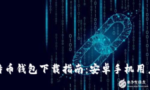 : 比特币钱包下载指南：安卓手机用户必看