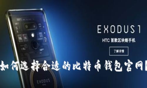 如何选择合适的比特币钱包官网？