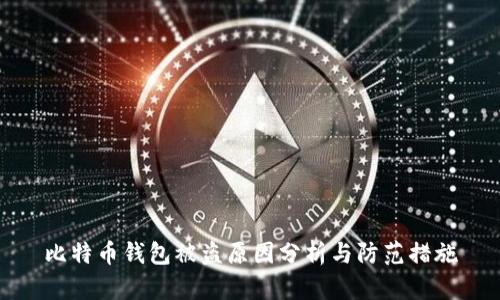 比特币钱包被盗原因分析与防范措施