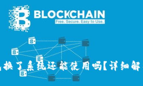 : 比特币钱包换了系统还能使用吗？详细解析与操作指南