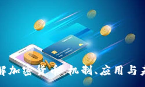 :
深入理解加密货币：机制、应用与未来趋势