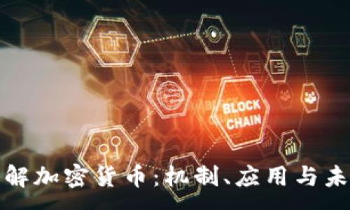 :
深入理解加密货币：机制、应用与未来趋势