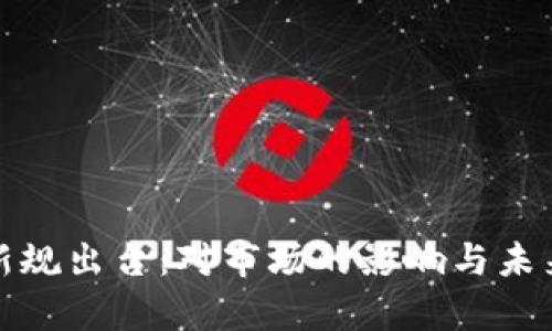 加密货币新规出台：对市场的影响与未来走势分析