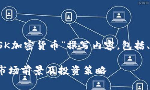 为了满足您的请求，我将为“LSK加密货币”撰写内容，包括、关键词、详细介绍和相关问题。

LSK加密货币：了解Lisk技术、市场前景及投资策略