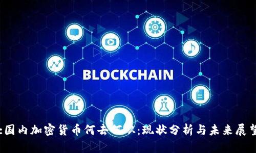 :国内加密货币何去何从：现状分析与未来展望