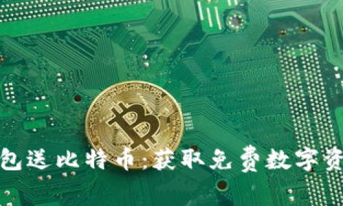 早期下钱包送比特币：获取免费数字资产的机会