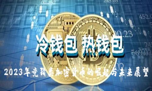 2023年竞猜类加密货币的崛起与未来展望