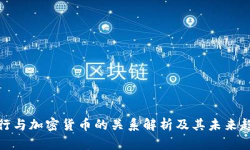 建行与加密货币的关系解析及其未来趋势