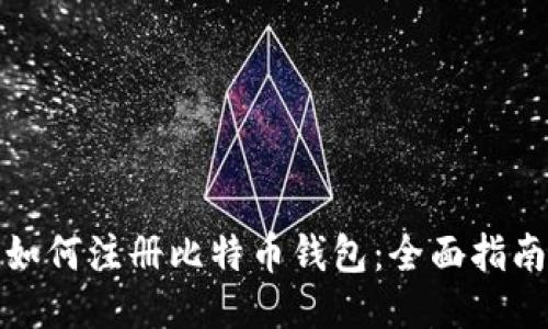如何注册比特币钱包：全面指南