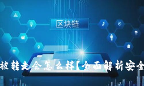 比特派钱包的币被转走会怎么样？全面解析安全隐患与应对策略