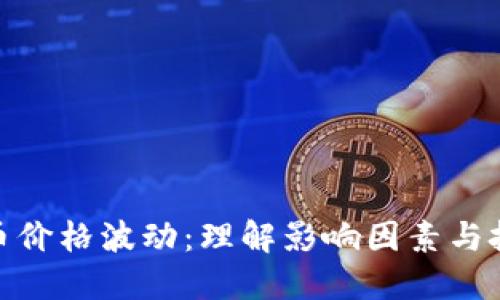 加密货币价格波动：理解影响因素与投资策略