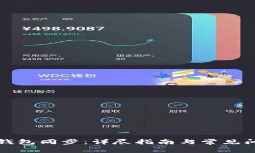 比特币钱包同步：详尽指南与常见问题解答