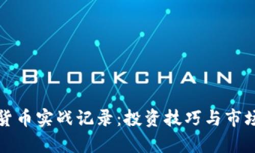 加密货币实战记录：投资技巧与市场分析