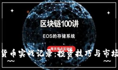 加密货币实战记录：投资技巧与市场分析