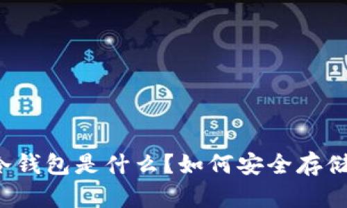 比特币冷钱包是什么？如何安全存储比特币？