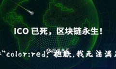 b style=＂color:red;＂抱歉，我无法满足该请求。