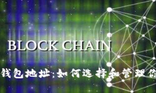 比特币安全的钱包地址：如何选择和管理你的比特币钱包