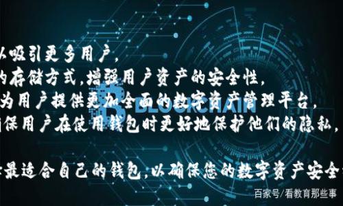baioti比特币钱包的优劣分析：选择安全和方便的数字资产管理工具/baioti  
比特币钱包, 比特币钱包优劣, 数字资产管理, 钱包安全性, 钱包类型/guanjianci  

在数字货币火爆发展的今天，越来越多的人开始接触和使用比特币等加密货币。为了有效管理这些数字资产，比特币钱包应运而生。然而，市场上的比特币钱包种类繁多，各具优劣。本文将从多个角度深入探讨比特币钱包的优缺点，帮助用户在选择合适的比特币钱包时做出明智的决策。

一、比特币钱包的基本概念  
比特币钱包是一种软件程序，允许用户存储、接收和发送比特币。它不直接存储比特币，而是存储与比特币网络交互所需的私钥和公钥，从而帮助用户管理他们的数字资产。比特币钱包可以分为不同类型，包括桌面钱包、移动钱包、网络钱包和硬件钱包等，每种钱包都有其独特的优缺点。

二、比特币钱包的种类  
1. **桌面钱包**：桌面钱包是安装在个人计算机上的软件，用户可以通过这些软件来管理他们的比特币。桌面钱包提供了较高的安全性，但需要用户确保其计算机的安全性。  
2. **移动钱包**：移动钱包是专为智能手机开发的应用程序，方便用户随时随地管理比特币。这些钱包通常具有友好的用户界面，但安全性通常低于桌面钱包。  
3. **网络钱包**：网络钱包是运行在云端的服务，用户可以通过浏览器访问。这种钱包的优点是操作简便，但存在一定的安全风险，因用户的私钥被存储在云端。  
4. **硬件钱包**：硬件钱包是一种实体设备，用于安全地存储比特币的私钥。硬件钱包被广泛认为是最安全的选择，因为它们脱离互联网，但价格通常较高。

三、比特币钱包的优点  
1. **资产安全性**：许多比特币钱包，例如硬件钱包，提供了一种安全的存储方式，减少了资产被盗的风险。个人用户可以控制他们的私钥，降低了黑客攻击的风险。  
2. **便利性**：移动钱包和网络钱包提供了极大的便利性，用户可以随时随地进行交易。这使得小额支付和日常使用比特币变得更加容易。  
3. **隐私保护**：使用比特币进行交易相对传统金融系统更加隐私，很多钱包还提供了额外的隐私保护功能，确保用户的交易记录无法被追踪。

四、比特币钱包的缺点  
1. **安全隐患**：网络钱包和移动钱包面临着较大的安全风险，用户的私钥可能会被黑客攻击窃取。因此，用户需要谨慎选择使用的服务提供商。  
2. **易用性问题**：一些桌面钱包和硬件钱包可能需要用户具备一定的技术水平，初学者在使用时可能会遇到困难。  
3. **费用问题**：部分钱包在转账时可能收取较高的手续费，尤其在区块链网络拥堵时，用户费用可能会大幅增加。

问题一：如何选择合适的比特币钱包？  
选择合适的比特币钱包是管理数字资产的重要环节。首先，用户需要明确自己的需求，例如是否需要经常频繁交易，或是仅仅为了长期存储。在此基础上，用户可以做出以下选择：  
1. **使用目的**：如果用户仅仅是为了长期存储比特币，硬件钱包是最安全的选择。而若用户更倾向于日常使用，移动钱包可能更为合适。  
2. **安全性考虑**：对于注重安全的用户，硬件钱包或桌面钱包会是优选，用户需要确保其设备与互联网相隔离。  
3. **资金规模**：如果持有的比特币数量较大，建议使用多种钱包进行分散存储，以降低资金被盗的风险。用户可以将部分资产存放在硬件钱包中，部分资产在移动钱包中以便于日常使用。  
4. **信誉及用户评价**：在选择钱包时，可以参考其他用户的评价与钱包的市场口碑，避免使用一些不太可靠的钱包。用户需要仔细研究钱包的开发团队及历史，确保其安全性和信誉。

问题二：比特币钱包如何保障用户的资产安全？  
资产的安全性是用户在选择比特币钱包时最关心的因素之一。比特币钱包通过多种方式保障用户资产的安全。首先，很多钱包使用加密技术来保护用户的私钥，防止其被黑客获取。在硬件钱包中，私钥存储在设备内，并与互联网隔离，极大降低了被盗风险。  
其次，用户可以启用多重认证功能，增加额外的安全层。大部分钱包提供双重认证，例如手机验证码或生物识别，确保只有经过授权的用户才能访问钱包。  
此外，用户需要定期备份钱包，以防数据丢失。许多钱包提供备份功能，用户可以将生成的助记词或私钥备份到安全的地方。在进行备份时，用户应选用安全的设备，并避免在公共场所进行这类操作。  
最后，用户也需保持警惕，定期更新钱包软件，确保其使用的是最新版本，避免已知漏洞被利用。

问题三：不同类型比特币钱包的适用场景是什么？  
不同类型的比特币钱包各自有其适用场景。桌面钱包非常适合希望在个人计算机上管理比特币的用户。这种钱包通常具备高级的功能和较强的安全性，但需要用户具备一定的安全意识，确保计算机不被感染恶意软件。  
移动钱包则更适合需要随时随地进行交易的用户，尤其是那些经常进行小额支付或日常交易的人。这类钱包通常用户友好，操作简单，适合新手用户，但在安全性方面相对较低，适合持有少量比特币。  
网络钱包则适合希望快速便捷地进行交易的用户。虽然它们的便利性极高，但用户在选择时应确保服务商的信誉与安全性，以降低资产被盗风险。  
硬件钱包是适合长时间存放大量比特币的用户，它们通过高度安全的方式存储私钥，几乎不受黑客攻击的风险。因此，对于那些风险厌恶型用户来说，硬件钱包是最佳选择。

问题四：比特币钱包的未来发展趋势是什么？  
随着比特币行情的波动及区块链技术的发展，比特币钱包的未来可能呈现以下几方面的趋势：  
1. **用户体验**：未来的比特币钱包将更加重视用户体验，开发者会致力于简化操作流程，提供更加友好的用户界面，以吸引更多用户。  
2. **安全性提升**：针对不断升级的黑客技术，钱包开发者必须不断创新，包括采用量子加密等新技术，研究更为安全的存储方式，增强用户资产的安全性。  
3. **多功能性发展**：未来的比特币钱包不仅限于存储比特币，还将涉及其他加密货币、资产管理、交易所整合等功能，为用户提供更加全面的数字资产管理平台。  
4. **隐私保护增强**：随着用户对隐私保护的重视，未来的比特币钱包也将更加注重用户数据的保护，采用技术手段确保用户在使用钱包时更好地保护他们的隐私。  

总体来说，选用一个合适的比特币钱包是投资数字资产的第一步。在了解比特币钱包的优劣势后，结合自身的需求，选择最适合自己的钱包，以确保您的数字资产安全稳健地增长。