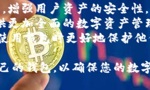 baioti比特币钱包的优劣分析：选择安全和方便的数字资产管理工具/baioti  
比特币钱包, 比特币钱包优劣, 数字资产管理, 钱包安全性, 钱包类型/guanjianci  

在数字货币火爆发展的今天，越来越多的人开始接触和使用比特币等加密货币。为了有效管理这些数字资产，比特币钱包应运而生。然而，市场上的比特币钱包种类繁多，各具优劣。本文将从多个角度深入探讨比特币钱包的优缺点，帮助用户在选择合适的比特币钱包时做出明智的决策。

一、比特币钱包的基本概念  
比特币钱包是一种软件程序，允许用户存储、接收和发送比特币。它不直接存储比特币，而是存储与比特币网络交互所需的私钥和公钥，从而帮助用户管理他们的数字资产。比特币钱包可以分为不同类型，包括桌面钱包、移动钱包、网络钱包和硬件钱包等，每种钱包都有其独特的优缺点。

二、比特币钱包的种类  
1. **桌面钱包**：桌面钱包是安装在个人计算机上的软件，用户可以通过这些软件来管理他们的比特币。桌面钱包提供了较高的安全性，但需要用户确保其计算机的安全性。  
2. **移动钱包**：移动钱包是专为智能手机开发的应用程序，方便用户随时随地管理比特币。这些钱包通常具有友好的用户界面，但安全性通常低于桌面钱包。  
3. **网络钱包**：网络钱包是运行在云端的服务，用户可以通过浏览器访问。这种钱包的优点是操作简便，但存在一定的安全风险，因用户的私钥被存储在云端。  
4. **硬件钱包**：硬件钱包是一种实体设备，用于安全地存储比特币的私钥。硬件钱包被广泛认为是最安全的选择，因为它们脱离互联网，但价格通常较高。

三、比特币钱包的优点  
1. **资产安全性**：许多比特币钱包，例如硬件钱包，提供了一种安全的存储方式，减少了资产被盗的风险。个人用户可以控制他们的私钥，降低了黑客攻击的风险。  
2. **便利性**：移动钱包和网络钱包提供了极大的便利性，用户可以随时随地进行交易。这使得小额支付和日常使用比特币变得更加容易。  
3. **隐私保护**：使用比特币进行交易相对传统金融系统更加隐私，很多钱包还提供了额外的隐私保护功能，确保用户的交易记录无法被追踪。

四、比特币钱包的缺点  
1. **安全隐患**：网络钱包和移动钱包面临着较大的安全风险，用户的私钥可能会被黑客攻击窃取。因此，用户需要谨慎选择使用的服务提供商。  
2. **易用性问题**：一些桌面钱包和硬件钱包可能需要用户具备一定的技术水平，初学者在使用时可能会遇到困难。  
3. **费用问题**：部分钱包在转账时可能收取较高的手续费，尤其在区块链网络拥堵时，用户费用可能会大幅增加。

问题一：如何选择合适的比特币钱包？  
选择合适的比特币钱包是管理数字资产的重要环节。首先，用户需要明确自己的需求，例如是否需要经常频繁交易，或是仅仅为了长期存储。在此基础上，用户可以做出以下选择：  
1. **使用目的**：如果用户仅仅是为了长期存储比特币，硬件钱包是最安全的选择。而若用户更倾向于日常使用，移动钱包可能更为合适。  
2. **安全性考虑**：对于注重安全的用户，硬件钱包或桌面钱包会是优选，用户需要确保其设备与互联网相隔离。  
3. **资金规模**：如果持有的比特币数量较大，建议使用多种钱包进行分散存储，以降低资金被盗的风险。用户可以将部分资产存放在硬件钱包中，部分资产在移动钱包中以便于日常使用。  
4. **信誉及用户评价**：在选择钱包时，可以参考其他用户的评价与钱包的市场口碑，避免使用一些不太可靠的钱包。用户需要仔细研究钱包的开发团队及历史，确保其安全性和信誉。

问题二：比特币钱包如何保障用户的资产安全？  
资产的安全性是用户在选择比特币钱包时最关心的因素之一。比特币钱包通过多种方式保障用户资产的安全。首先，很多钱包使用加密技术来保护用户的私钥，防止其被黑客获取。在硬件钱包中，私钥存储在设备内，并与互联网隔离，极大降低了被盗风险。  
其次，用户可以启用多重认证功能，增加额外的安全层。大部分钱包提供双重认证，例如手机验证码或生物识别，确保只有经过授权的用户才能访问钱包。  
此外，用户需要定期备份钱包，以防数据丢失。许多钱包提供备份功能，用户可以将生成的助记词或私钥备份到安全的地方。在进行备份时，用户应选用安全的设备，并避免在公共场所进行这类操作。  
最后，用户也需保持警惕，定期更新钱包软件，确保其使用的是最新版本，避免已知漏洞被利用。

问题三：不同类型比特币钱包的适用场景是什么？  
不同类型的比特币钱包各自有其适用场景。桌面钱包非常适合希望在个人计算机上管理比特币的用户。这种钱包通常具备高级的功能和较强的安全性，但需要用户具备一定的安全意识，确保计算机不被感染恶意软件。  
移动钱包则更适合需要随时随地进行交易的用户，尤其是那些经常进行小额支付或日常交易的人。这类钱包通常用户友好，操作简单，适合新手用户，但在安全性方面相对较低，适合持有少量比特币。  
网络钱包则适合希望快速便捷地进行交易的用户。虽然它们的便利性极高，但用户在选择时应确保服务商的信誉与安全性，以降低资产被盗风险。  
硬件钱包是适合长时间存放大量比特币的用户，它们通过高度安全的方式存储私钥，几乎不受黑客攻击的风险。因此，对于那些风险厌恶型用户来说，硬件钱包是最佳选择。

问题四：比特币钱包的未来发展趋势是什么？  
随着比特币行情的波动及区块链技术的发展，比特币钱包的未来可能呈现以下几方面的趋势：  
1. **用户体验**：未来的比特币钱包将更加重视用户体验，开发者会致力于简化操作流程，提供更加友好的用户界面，以吸引更多用户。  
2. **安全性提升**：针对不断升级的黑客技术，钱包开发者必须不断创新，包括采用量子加密等新技术，研究更为安全的存储方式，增强用户资产的安全性。  
3. **多功能性发展**：未来的比特币钱包不仅限于存储比特币，还将涉及其他加密货币、资产管理、交易所整合等功能，为用户提供更加全面的数字资产管理平台。  
4. **隐私保护增强**：随着用户对隐私保护的重视，未来的比特币钱包也将更加注重用户数据的保护，采用技术手段确保用户在使用钱包时更好地保护他们的隐私。  

总体来说，选用一个合适的比特币钱包是投资数字资产的第一步。在了解比特币钱包的优劣势后，结合自身的需求，选择最适合自己的钱包，以确保您的数字资产安全稳健地增长。