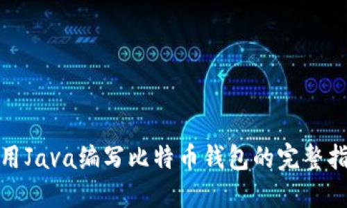 使用Java编写比特币钱包的完整指南