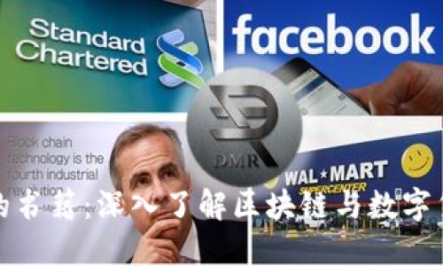 推荐加密货币的书籍：深入了解区块链与数字货币的经典之作