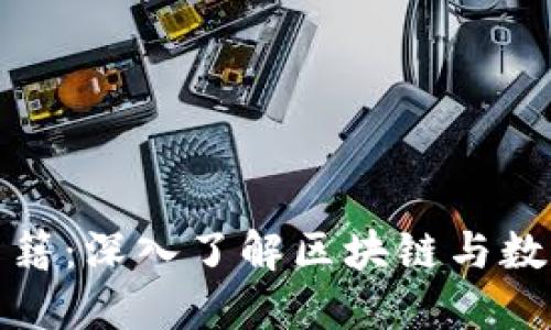 推荐加密货币的书籍：深入了解区块链与数字货币的经典之作