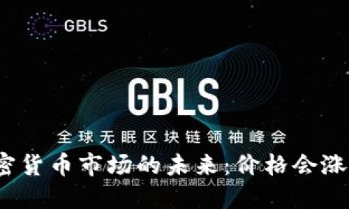 加密货币市场的未来：价格会涨吗？