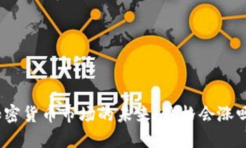 加密货币市场的未来：价格会涨吗？