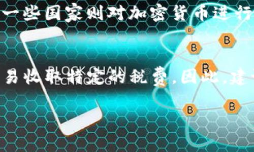 titile全面解析加密货币：投资前你必须知道的一切/titile
加密货币, 投资, 区块链, 比特币, 以太坊/guanjianci

加密货币是一种基于区块链技术的数字货币，它可以通过复杂的加密算法来保护交易安全和控制新单位的生成。近年来，加密货币的普及程度不断提高，吸引了众多投资者和科技爱好者的兴趣。在这篇文章中，我们将全面解析加密货币的基础知识、市场动态、投资风险和未来发展方向，帮助您全面了解这一新兴的金融领域。

加密货币的基础概念
加密货币是一项颠覆性的金融工具，它使用加密技术保障交易的安全性。比特币是第一种加密货币，由于其去中心化的特性和稀缺性，使其成为全球最知名和最具交易量的数字货币。随后，像以太坊、瑞波币等众多新兴加密货币相继推出，为整个金融市场带来了更多的选择和变革。

区块链技术与加密货币的关系
区块链技术是加密货币的核心支撑，它是一个去中心化的分布式数据库，所有的交易记录都以区块的形式存储在链上，无法被修改。这种技术的引入确保了每一笔交易的真实性与透明度。此外，区块链的去中心化特性排除了中介的需要，降低了交易成本，提高了效率。

投资加密货币的潜在收益与风险
加密货币市场波动极大，投资者可以在短短几天内获得丰厚的回报，亦可能面临严重的亏损。以比特币为例，其历史价格波动让很多投资者感到心惊胆战。在经历了近几年的投资热潮后，加密货币市场的发展趋势仍然有待观察。投资者在进入市场之前必须要进行充分的研究与风险评估，制定合理的投资策略。

如何安全投资加密货币
尽管市场充满机会，但由于缺乏监管与法律保护，加密货币投资同样面临安全风险。在投资前，了解如何安全持有和交易加密货币至关重要。选择安全的钱包、务必开启双重认证，并时刻保持警惕，不轻易分享您的私钥或访问不明链接，都是保障安全的重要措施。

加密货币的未来发展趋势
尽管目前加密货币市场面临许多挑战，但其潜力仍然被广泛看好。越来越多的机构选择将加密货币纳入资产配置，同时非同质化代币(NFT)等新兴概念也促使整个加密货币生态系统不断演进。随着技术的不断改进与市场的逐步成熟，加密货币有望在金融体系中占据越来越重要的地位。

常见问题解答

1. 什么是比特币？
比特币（Bitcoin）是由一个匿名人士或组织在2009年创建的加密货币，它采用去中心化的方式运营，不受任何政府或金融机构的监管。比特币的最大特征是其稀缺性，其总供应量将限制在2100万枚。比特币通过矿工进行交易确认，维护其网络的安全性和完整性。由于其开放性和便携性，比特币被视为一种数字黄金，越来越受到全球投资者的青睐。

2. 如何购买和出售加密货币？
购买加密货币的步骤相对简单。您可以通过各大交易所创建账户，完成身份验证后便可以进行充值，选择您想要购买的加密货币进行交易。常见的交易所包括币安、Coinbase、Kraken等。在出售加密货币时，您只需通过同样的交易所平台进行操作，选择出售的币种及数量，确认交易后资金将转回到您的账户中。

3. 加密货币的法律地位如何？
加密货币的法律地位在不同国家和地区有着不同的规范。部分国家如美国、德国和日本等对加密货币持开放态度，制定了法律框架来监管其交易和使用；而其他一些国家则对加密货币进行了严格的限制或全面禁止。因此，在进行跨国交易时，了解相关法律法规是十分重要的。

4. 持有加密货币的税务问题
持有和交易加密货币可能涉及各种税务问题。在很多国家，加密货币被视为财产，因此交易或兑换时可能需要缴纳资本利得税。某些地区也可能针对加密货币交易收取特定的税费。因此，建议投资者了解所在国家的法律法规，并为可能产生的税务问题做出准备。这可以通过咨询专业的税务顾问获得更为精准的信息。

总结来说，加密货币是一项充满机遇与挑战的新兴领域。希望通过本篇文章，读者能对加密货币有一个更深入的了解，并在今后的投资决策中做出明智的选择。