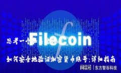 思考一个和关键词如何安全地验证加密货币账号