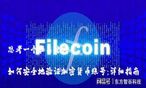 思考一个和关键词

如何安全地验证加密货币账号：详细指南