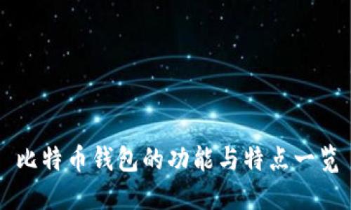 比特币钱包的功能与特点一览