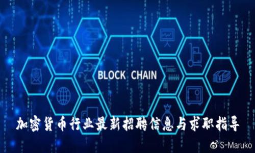 加密货币行业最新招聘信息与求职指导