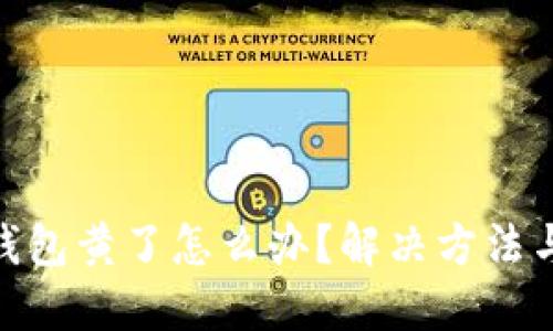 : 比特币钱包黄了怎么办？解决方法与预防措施
