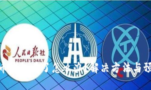: 比特币钱包黄了怎么办？解决方法与预防措施