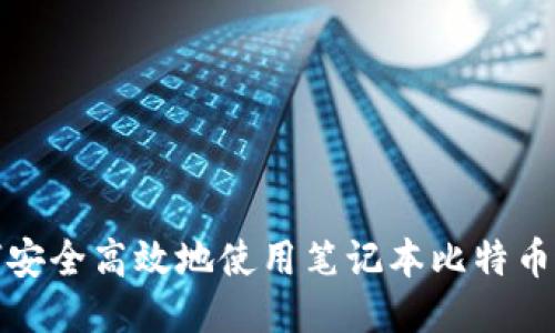 如何安全高效地使用笔记本比特币钱包
