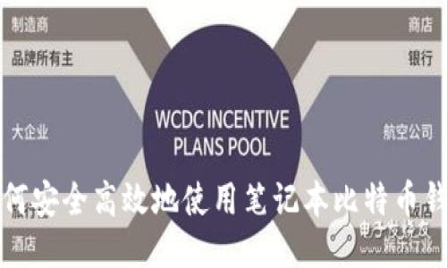 如何安全高效地使用笔记本比特币钱包
