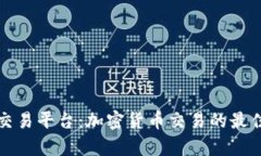 富拓交易平台：加密货币交易的最佳选择