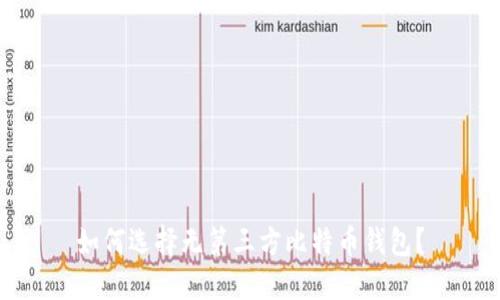 如何选择无第三方比特币钱包？