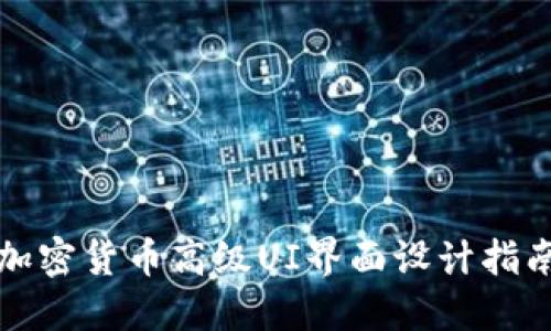 加密货币高级UI界面设计指南