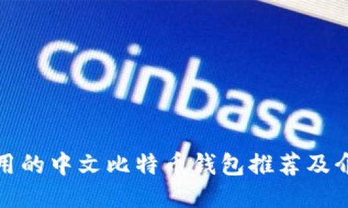 好用的中文比特币钱包推荐及介绍