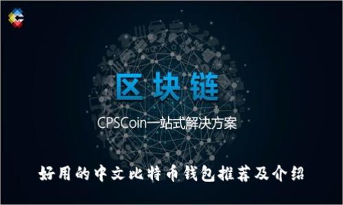 好用的中文比特币钱包推荐及介绍