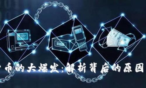 一场加密货币的大爆发：解析背后的原因与未来趋势