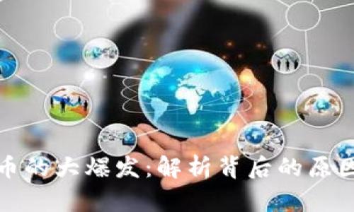 一场加密货币的大爆发：解析背后的原因与未来趋势