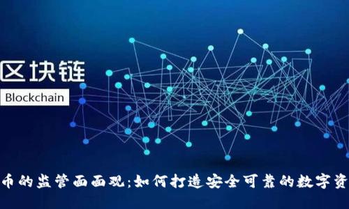 加密货币的监管面面观：如何打造安全可靠的数字资产环境
